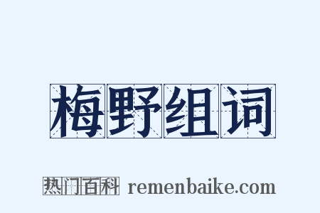 梅野组词是什么意思的图片